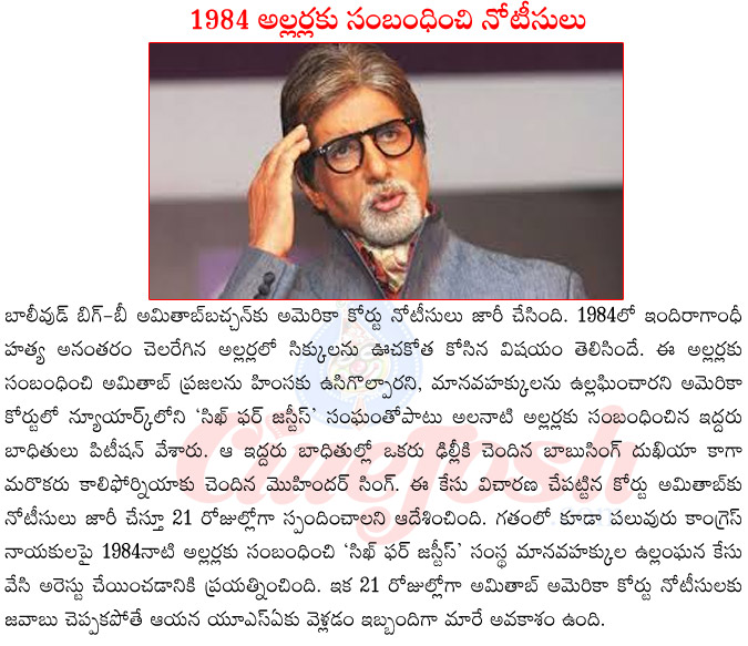 america court notices to amitabh bachchan,amitabh bachchan in 1984 riots,amitabh bachchan upcoming films,amitabh bachchan vs sikh,amitabh bachchan with rajiv gandhi family,amitabh bachchan vs sharukh khan,amitabh bachchan grand daughter  america court notices to amitabh bachchan, amitabh bachchan in 1984 riots, amitabh bachchan upcoming films, amitabh bachchan vs sikh, amitabh bachchan with rajiv gandhi family, amitabh bachchan vs sharukh khan, amitabh bachchan grand daughter